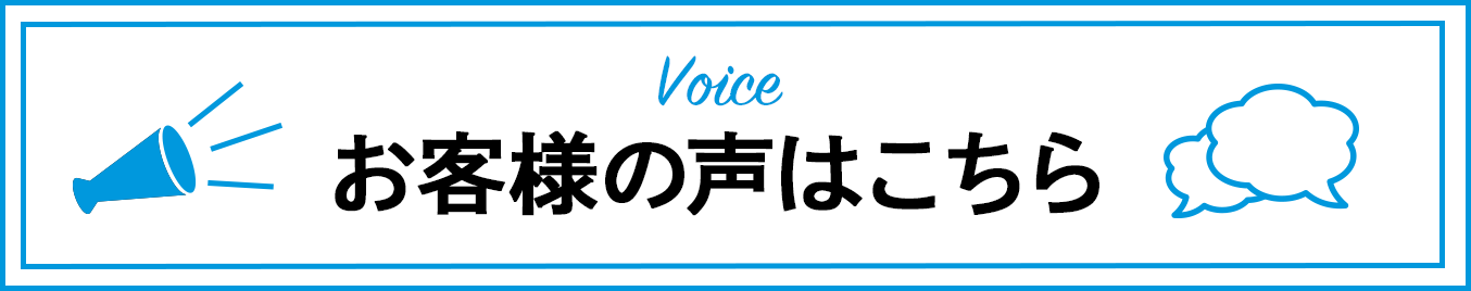 お客様の声はこちら