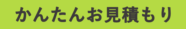 かんたんお見積もり